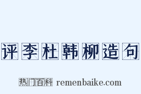 评李杜韩柳造句是什么意思的图片